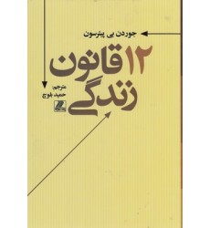 کتاب 12 قانون زندگی
