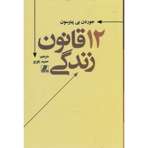 کتاب 12 قانون زندگی