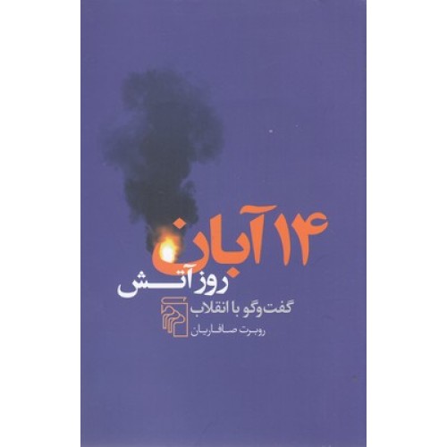 کتاب 14 آبان روز آتش