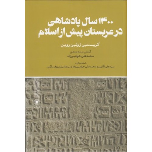 کتاب 1400سال پادشاهی در عربستان پیش از اسلام