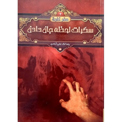 کتاب سکرات لحظه جان دادن