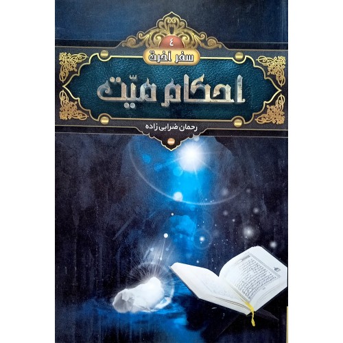 کتاب احکام میت
