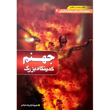کتاب جهنم کمینگاه بزرگ
