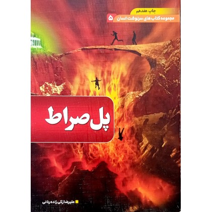 کتاب پل صراط