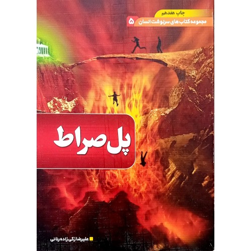 کتاب پل صراط