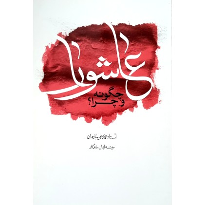 کتاب عاشورا چگونه و چرا