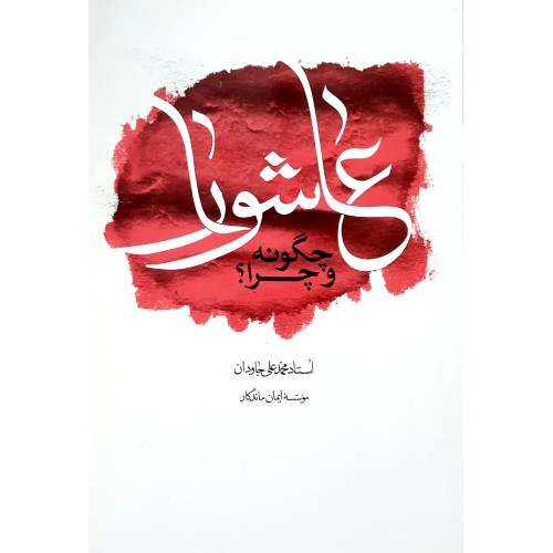 کتاب عاشورا چگونه و چرا