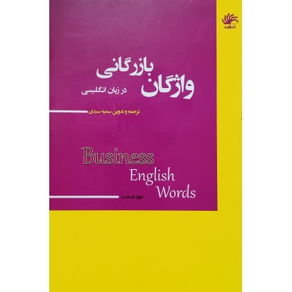 کتاب واژگان بازرگانی در زبان انگلیسی