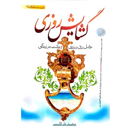 کتاب گشایش روزی