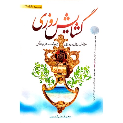 کتاب گشایش روزی