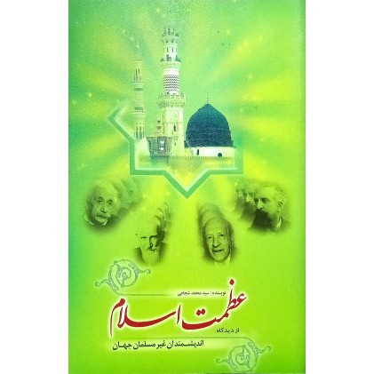 کتاب عظمت اسلام