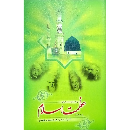 کتاب عظمت اسلام