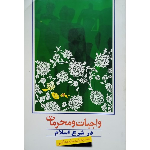 کتاب واجبات و محرمات در شرع اسلام