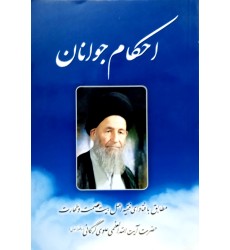 کتاب احکام جوانان
