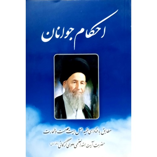 کتاب احکام جوانان