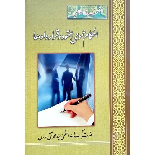 کتاب احکام عمومی عقود و قراردادها