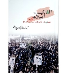 کتاب انقلاب اسلامی جهشی در تحولات سیاسی تاریخ