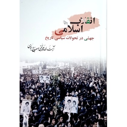 کتاب انقلاب اسلامی جهشی در تحولات سیاسی تاریخ