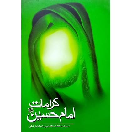 کتاب کرامات امام حسین (ع)