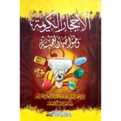 کتاب الاحجار الکریمه و خواصها العجیبه
