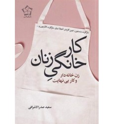 کتاب کار خانگی زنان