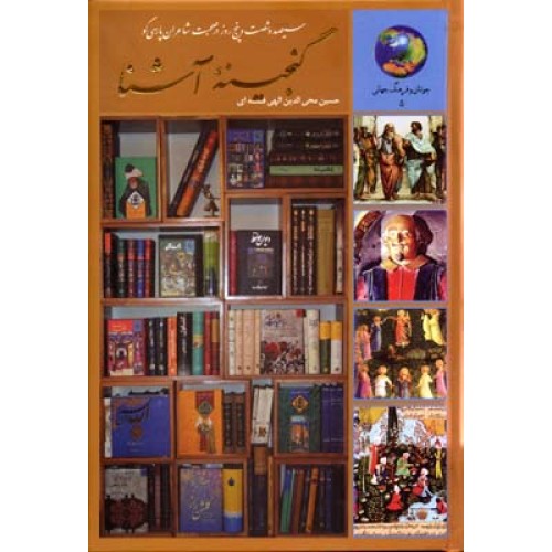 کتاب 365 روز در صحبت شاعران پارسی (گنجینه آشنا)
