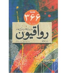 کتاب 366 روز با رواقیون