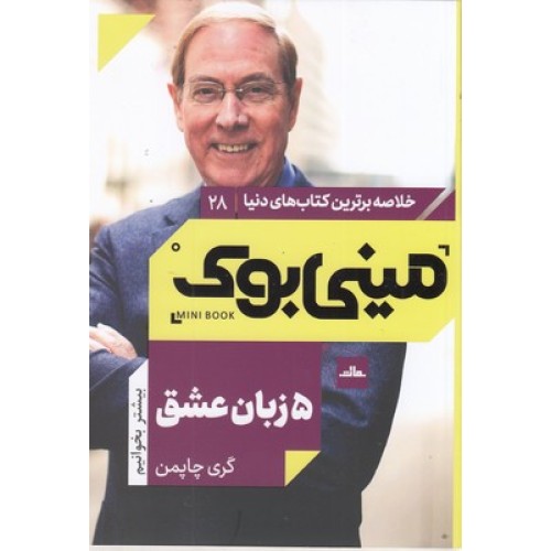 کتاب 5 زبان عشق_مینی بوک