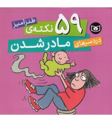 کتاب 59 نکته ی طنزآمیزدردسرهای مادر شدن کتاب 59 نکته ی طنزآمیزدردسرهای مادر شدن
