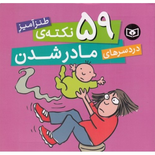 کتاب 59 نکته ی طنزآمیزدردسرهای مادر شدن