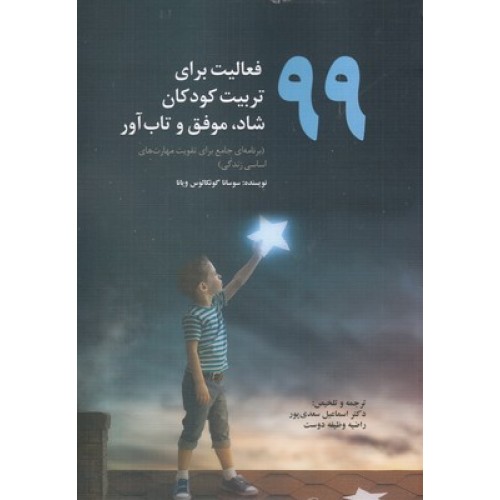 کتاب 99فعالیت برای تربیت کودکان شاد