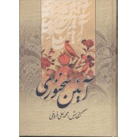 کتاب آئین سخنوری