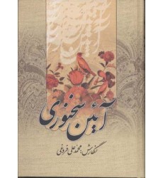 کتاب آئین سخنوری