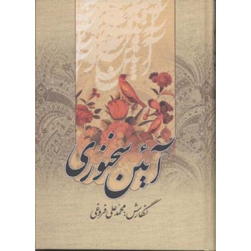 کتاب آئین سخنوری