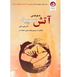 کتاب آتش سپید کتاب آتش سپید