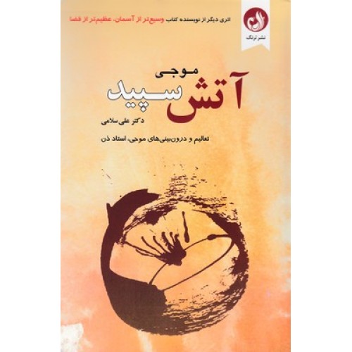 کتاب آتش سپید