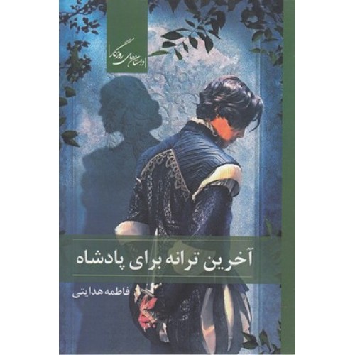 کتاب آخرین ترانه برای پادشاه