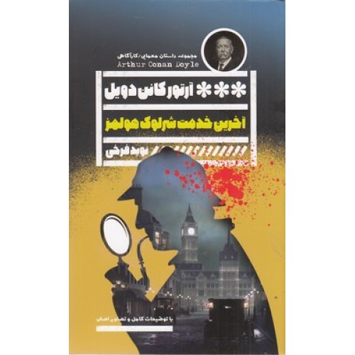 کتاب آخرین خدمت شرلوک هلمز
