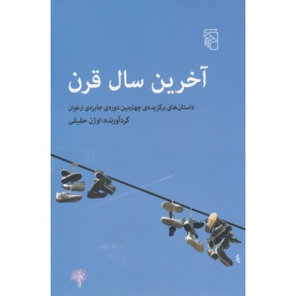 کتاب آخرین سال قرن