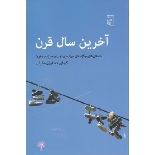 کتاب آخرین سال قرن