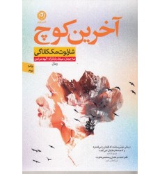 کتاب آخرین کوچ