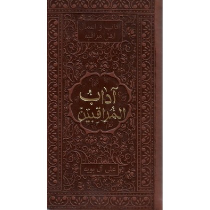 کتاب آداب المراقبین