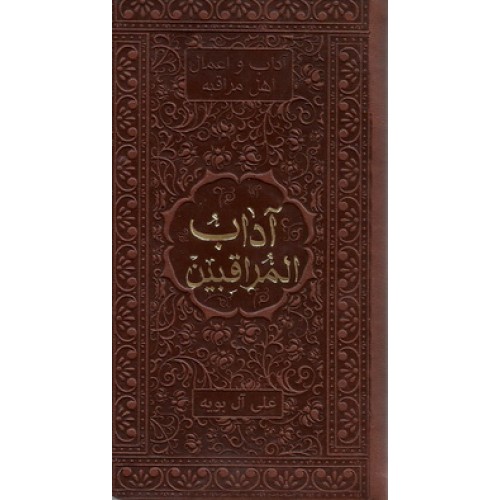 کتاب آداب المراقبین