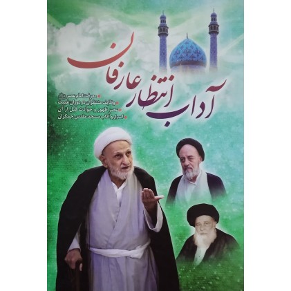 کتاب آداب انتظار عارفان