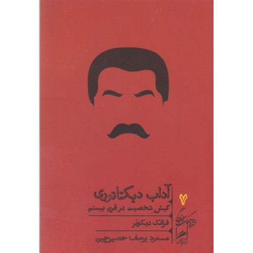 کتاب آداب دیکتاتوری