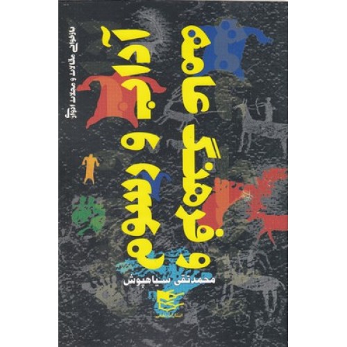 کتاب آداب و رسوم و فرهنگ عامه