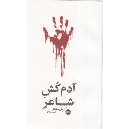 کتاب آدم کش شاعر-مشاهیر مرگ