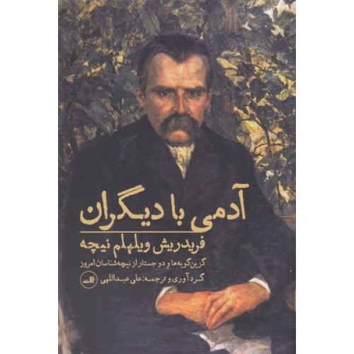 کتاب آدمی با دیگران
