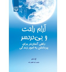 کتاب آرام راحت و بی دردسر