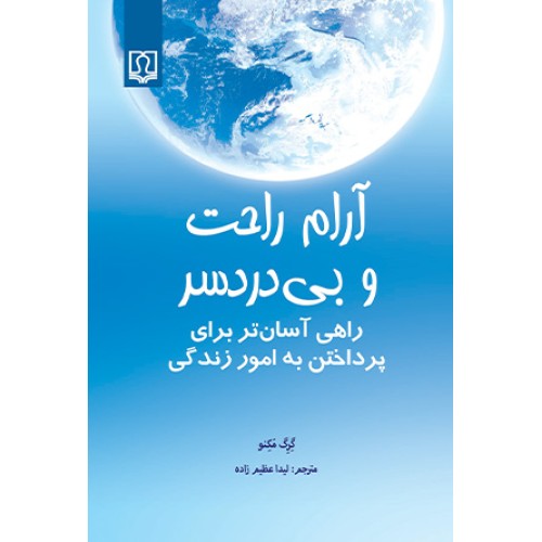 کتاب آرام راحت و بی دردسر